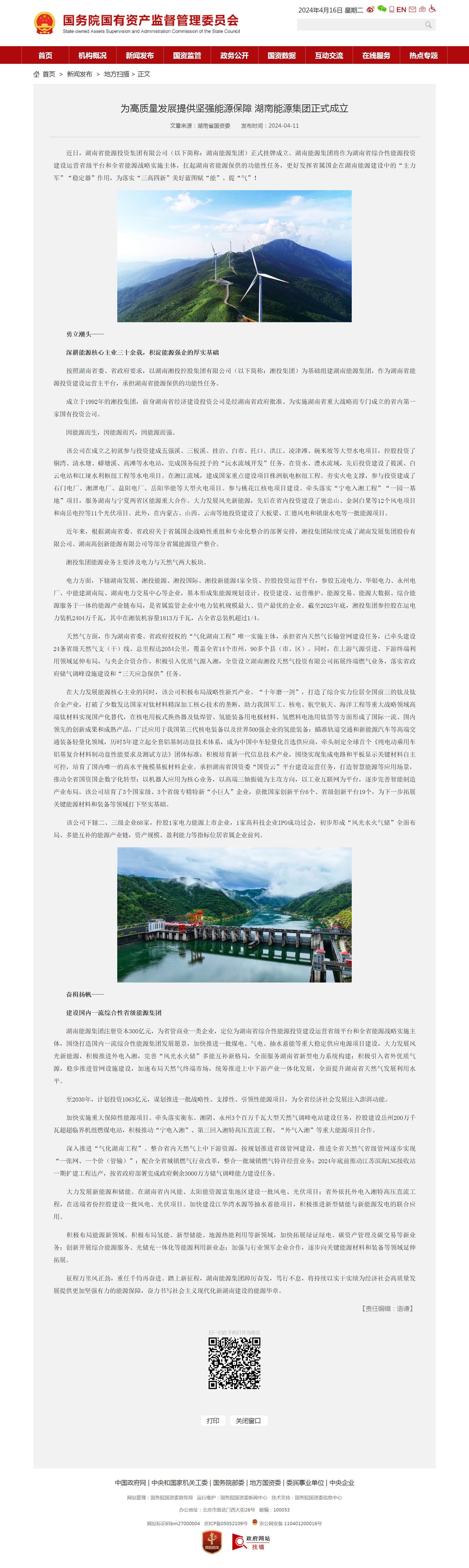 為高質(zhì)量發(fā)展提供堅強(qiáng)能源保障 湖南能源集團(tuán)正式成立－國務(wù)院國有資產(chǎn)監(jiān)督管理委員會.png